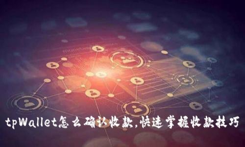 tpWallet怎么确认收款，快速掌握收款技巧