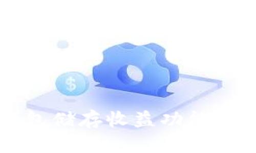 区块链钱包储存收益功能的全面解析