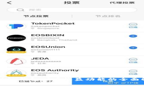 区块链钱包储存收益功能的全面解析