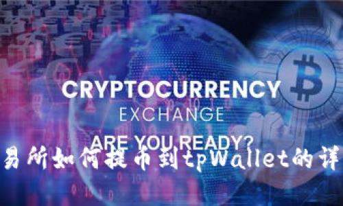 wbf交易所如何提币到tpWallet的详细指南