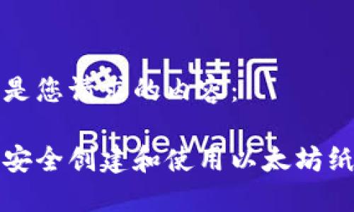 以下是您请求的内容：

如何安全创建和使用以太坊纸钱包
