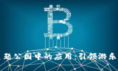 区块链在主题公园中的应用：引领游乐体验新潮流