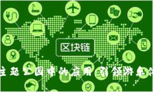 区块链在主题公园中的应用：引领游乐体验新潮流