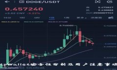 tpWallet安全性分析及用户注
