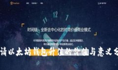 申请以太坊钱包升值的价