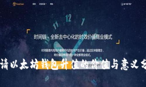申请以太坊钱包升值的价值与意义分析
