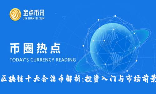 区块链十大合法币解析：投资入门与市场前景