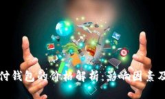 区块链支付钱包的价格解