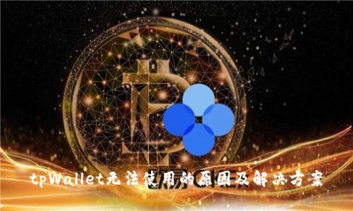 tpWallet无法使用的原因及解决方案