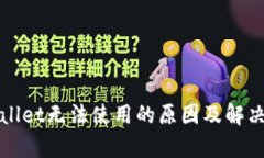 tpWallet无法使用的原因及解