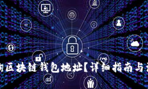 如何查询区块链钱包地址？详细指南与注意事项