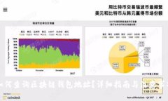 如何查询区块链钱包地址