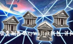 如何恢复删除的tpWallet钱包