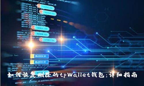 如何恢复删除的tpWallet钱包：详细指南