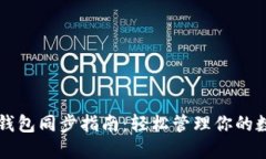 虚拟币钱包同步指南：轻