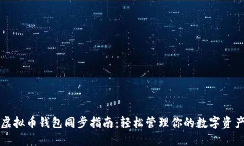 虚拟币钱包同步指南：轻松管理你的数字资产