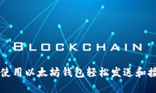 如何使用以太坊钱包轻松发送和接收币