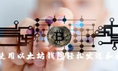如何使用以太坊钱包轻松