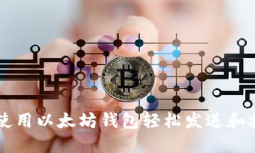 如何使用以太坊钱包轻松发送和接收币