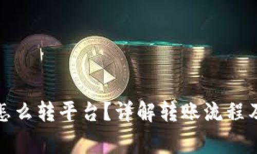 加密钱包怎么转平台？详解转账流程及注意事项