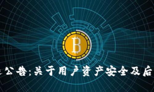 tpWallet清退公告：关于用户资产安全及后续服务的通知
