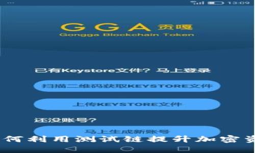 比特币钱包测试链：如何利用测试链提升加密资产安全性和使用体验