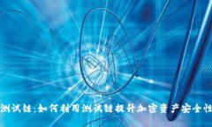 比特币钱包测试链：如何