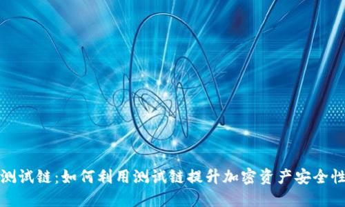 比特币钱包测试链：如何利用测试链提升加密资产安全性和使用体验