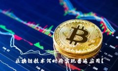 区块链技术何时将实现普