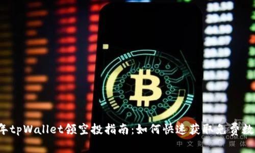 2022年tpWallet领空投指南：如何快速获取免费数字资产