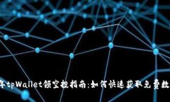 2022年tpWallet领空投指南：