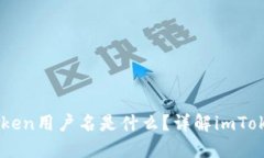 以太坊钱包imToken用户名是