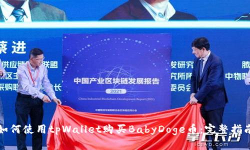 如何使用tpWallet购买BabyDoge币：完整指南