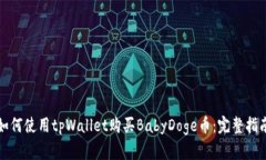 如何使用tpWallet购买BabyD