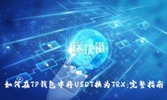 如何在TP钱包中将USDT换为