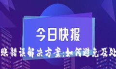 :tpWallet转账错误解决方案