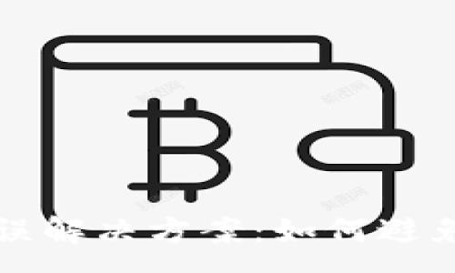 :
tpWallet转账错误解决方案：如何避免及处理常见问题
