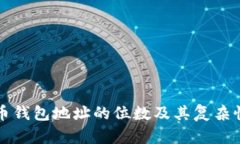 比特币钱包地址的位数及