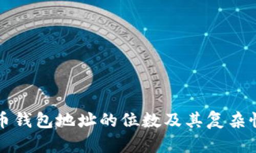 比特币钱包地址的位数及其复杂性详解