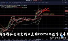 如何选择和使用支持以太