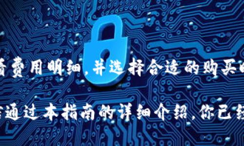 tpWallet 使用教程：轻松买币的全攻略/  
tpWallet, 买币教程, 加密货币, 数字钱包/guanjianci  

随着数字货币的迅猛发展，越来越多的人开始关注如何安全便捷地购买加密货币。在众多的数字钱包中，tpWallet凭借其用户友好的设计和强大的功能逐渐受到了大众的青睐。本篇文章将详细介绍tpWallet的使用教程，尤其是如何在这个平台上进行买币操作，帮助用户快速上手，为你的数字资产投资之路铺平道路。

什么是 tpWallet？  
tpWallet是一种数字钱包，为用户提供安全、便捷的加密货币存储和管理服务。它支持多种主流加密货币，包括比特币（BTC）、以太坊（ETH）、莱特币（LTC）等，用户可以在一个平台上管理不同种类的数字资产。此外，tpWallet还具有去中心化的特点，用户可以完全掌控自己的私钥及资产，这在当前的数字货币生态中显得尤为重要。

tpWallet 的主要功能  
tpWallet不仅是一个买币的工具，它还集成了许多实用功能：
ul
    listrong多币种支持：/strongtpWallet支持在多个主流和小众的加密货币间切换，用户可根据市场动态随时调整资产配置。/li
    listrong安全性：/strongtpWallet采用了多重加密和私钥管理机制，保障用户资产的安全。/li
    listrong易于使用：/strong界面设计，即使是数字货币新手也能快速上手。/li
    listrong社区支持：/strongtpWallet拥有活跃的用户社区，随时提供技术支持和交流平台，用户可以在这里获取最新的信息。/li
/ul

如何下载安装 tpWallet  
在购买加密货币之前，用户首先需要下载安装tpWallet。操作步骤如下：
ol
    li访问tpWallet官网（尽量确认官方网站的网址，以确保安全）。/li
    li根据你的操作系统选择相应的版本，支持Windows、macOS以及移动端的Android和iOS。/li
    li下载完成后，按照提示进行安装，安装过程一般比较简单，根据向导一步步完成即可。/li
    li安装成功后，打开tpWallet，创建新的钱包或导入已有的钱包。/li
/ol

如何在 tpWallet 上进行买币  
完成钱包的安装后，用户可以按照以下步骤在tpWallet上购买加密货币：
ol
    listrong注册和登录：/strong如果你是首次使用tpWallet，可以通过注册获得一个新账户。输入相关信息，设置密码，完成注册后登录。/li
    listrong充值法币：/strong在购买任何加密货币之前，用户需要为钱包充值，tpWallet一般支持多种法币充值方式，包括银行卡转账、信用卡支付等，选择你合适的方式进行充值。/li
    listrong选择购买的加密货币：/strong登录后，进入“买币”界面，选择你希望购买的加密货币。tpWallet会显示当前的市场价格和交易手续费。/li
    listrong输入购买数量：/strong输入你想要购买的数字货币数量，tpWallet会自动计算相关费用。/li
    listrong确认交易：/strong检查交易信息，包括价格、数量和费用等，确认无误后进行交易。/li
    listrong完成购买：/strong交易完成后，购买的加密货币将自动转入你的tpWallet账户中，你可以在“资产”页面查看。/li
/ol

tpWallet 的安全性保障  
在进行数字货币交易时，安全性是用户最关注的问题之一。tpWallet采用了多种安全措施来保护用户的资产：
ul
    listrong私钥控制：/strong用户的私钥保存在本地，不会上传到云端，这样即使服务器遭到攻击，用户的资产也能得到保障。/li
    listrong多重身份验证：/strongtpWallet支持双重验证功能，增加了账户的安全性。/li
    listrong定期更新与维护：/strongtpWallet团队会定期对软件进行更新，修复已知的安全漏洞，确保钱包的安全性。/li
/ul

常见问题解答  
h4问题一：tpWallet 支持哪些币种？/h4  
tpWallet支持多种主流的加密货币，包括比特币（BTC）、以太坊（ETH）、瑞波币（XRP）等，同时也支持一些小众币种。用户可以在钱包中查看当前支持的币种列表，并根据需求进行购买。

h4问题二：如何保障我的资产安全？/h4  
除了使用tpWallet所提供的安全措施，用户在使用过程中也应注意以下几点来保障资产安全：
ul
    listrong定期备份：/strong建议用户定期备份钱包，导出私钥和助记词，并保存在安全位置。/li
    listrong启用双重验证：/strong尽量启用双重验证，即使有人获取了你的密码，也难以进入你的账户。/li
    listrong保持更新：/strong确保tpWallet软件保持最新版本，以获取最新的安全补丁。/li
/ul

h4问题三：购买加密货币时有哪些费用？/h4  
在tpWallet上购买加密货币时，会涉及交易手续费和网络费用。具体费用会根据市场的波动和实际交易情况而有所变化。建议用户在实际交易前查看费用明细，并选择合适的购买时机来降低成本。

总的来说，tpWallet是一个非常好用且安全的数字钱包，它为用户提供了简单而快速的买币流程。无论你是加密货币新手，还是有经验的投资者，相信通过本指南的详细介绍，你已经能够轻松在tpWallet上买币，开始你的数字资产投资之旅。希望你在投资过程中取得理想的回报，同时也要时刻关注市场的变化，保持风险意识。