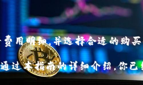 tpWallet 使用教程：轻松买币的全攻略/  
tpWallet, 买币教程, 加密货币, 数字钱包/guanjianci  

随着数字货币的迅猛发展，越来越多的人开始关注如何安全便捷地购买加密货币。在众多的数字钱包中，tpWallet凭借其用户友好的设计和强大的功能逐渐受到了大众的青睐。本篇文章将详细介绍tpWallet的使用教程，尤其是如何在这个平台上进行买币操作，帮助用户快速上手，为你的数字资产投资之路铺平道路。

什么是 tpWallet？  
tpWallet是一种数字钱包，为用户提供安全、便捷的加密货币存储和管理服务。它支持多种主流加密货币，包括比特币（BTC）、以太坊（ETH）、莱特币（LTC）等，用户可以在一个平台上管理不同种类的数字资产。此外，tpWallet还具有去中心化的特点，用户可以完全掌控自己的私钥及资产，这在当前的数字货币生态中显得尤为重要。

tpWallet 的主要功能  
tpWallet不仅是一个买币的工具，它还集成了许多实用功能：
ul
    listrong多币种支持：/strongtpWallet支持在多个主流和小众的加密货币间切换，用户可根据市场动态随时调整资产配置。/li
    listrong安全性：/strongtpWallet采用了多重加密和私钥管理机制，保障用户资产的安全。/li
    listrong易于使用：/strong界面设计，即使是数字货币新手也能快速上手。/li
    listrong社区支持：/strongtpWallet拥有活跃的用户社区，随时提供技术支持和交流平台，用户可以在这里获取最新的信息。/li
/ul

如何下载安装 tpWallet  
在购买加密货币之前，用户首先需要下载安装tpWallet。操作步骤如下：
ol
    li访问tpWallet官网（尽量确认官方网站的网址，以确保安全）。/li
    li根据你的操作系统选择相应的版本，支持Windows、macOS以及移动端的Android和iOS。/li
    li下载完成后，按照提示进行安装，安装过程一般比较简单，根据向导一步步完成即可。/li
    li安装成功后，打开tpWallet，创建新的钱包或导入已有的钱包。/li
/ol

如何在 tpWallet 上进行买币  
完成钱包的安装后，用户可以按照以下步骤在tpWallet上购买加密货币：
ol
    listrong注册和登录：/strong如果你是首次使用tpWallet，可以通过注册获得一个新账户。输入相关信息，设置密码，完成注册后登录。/li
    listrong充值法币：/strong在购买任何加密货币之前，用户需要为钱包充值，tpWallet一般支持多种法币充值方式，包括银行卡转账、信用卡支付等，选择你合适的方式进行充值。/li
    listrong选择购买的加密货币：/strong登录后，进入“买币”界面，选择你希望购买的加密货币。tpWallet会显示当前的市场价格和交易手续费。/li
    listrong输入购买数量：/strong输入你想要购买的数字货币数量，tpWallet会自动计算相关费用。/li
    listrong确认交易：/strong检查交易信息，包括价格、数量和费用等，确认无误后进行交易。/li
    listrong完成购买：/strong交易完成后，购买的加密货币将自动转入你的tpWallet账户中，你可以在“资产”页面查看。/li
/ol

tpWallet 的安全性保障  
在进行数字货币交易时，安全性是用户最关注的问题之一。tpWallet采用了多种安全措施来保护用户的资产：
ul
    listrong私钥控制：/strong用户的私钥保存在本地，不会上传到云端，这样即使服务器遭到攻击，用户的资产也能得到保障。/li
    listrong多重身份验证：/strongtpWallet支持双重验证功能，增加了账户的安全性。/li
    listrong定期更新与维护：/strongtpWallet团队会定期对软件进行更新，修复已知的安全漏洞，确保钱包的安全性。/li
/ul

常见问题解答  
h4问题一：tpWallet 支持哪些币种？/h4  
tpWallet支持多种主流的加密货币，包括比特币（BTC）、以太坊（ETH）、瑞波币（XRP）等，同时也支持一些小众币种。用户可以在钱包中查看当前支持的币种列表，并根据需求进行购买。

h4问题二：如何保障我的资产安全？/h4  
除了使用tpWallet所提供的安全措施，用户在使用过程中也应注意以下几点来保障资产安全：
ul
    listrong定期备份：/strong建议用户定期备份钱包，导出私钥和助记词，并保存在安全位置。/li
    listrong启用双重验证：/strong尽量启用双重验证，即使有人获取了你的密码，也难以进入你的账户。/li
    listrong保持更新：/strong确保tpWallet软件保持最新版本，以获取最新的安全补丁。/li
/ul

h4问题三：购买加密货币时有哪些费用？/h4  
在tpWallet上购买加密货币时，会涉及交易手续费和网络费用。具体费用会根据市场的波动和实际交易情况而有所变化。建议用户在实际交易前查看费用明细，并选择合适的购买时机来降低成本。

总的来说，tpWallet是一个非常好用且安全的数字钱包，它为用户提供了简单而快速的买币流程。无论你是加密货币新手，还是有经验的投资者，相信通过本指南的详细介绍，你已经能够轻松在tpWallet上买币，开始你的数字资产投资之旅。希望你在投资过程中取得理想的回报，同时也要时刻关注市场的变化，保持风险意识。