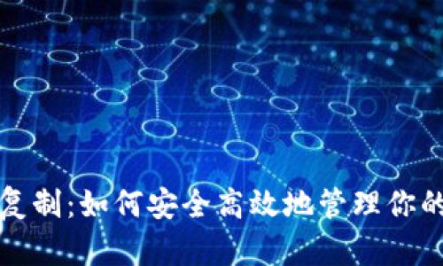 比特币钱包复制：如何安全高效地管理你的比特币钱包
