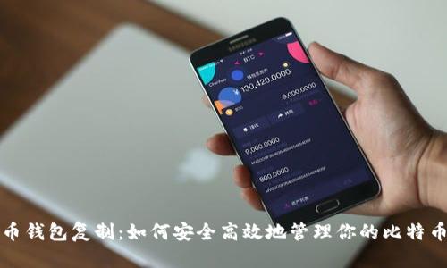 比特币钱包复制：如何安全高效地管理你的比特币钱包
