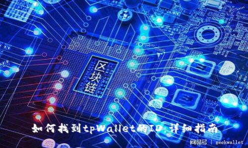 如何找到tpWallet的ID：详细指南