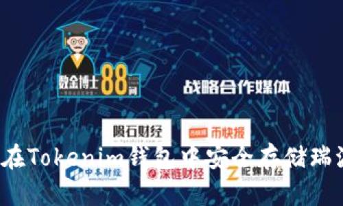 如何在Tokenim钱包中安全存储瑞波币？