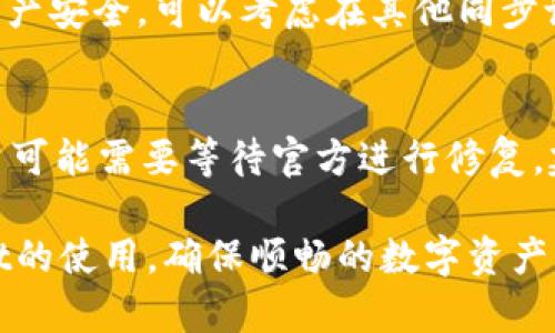 如何解决tpWallet网页白屏问题：步骤与技巧/

tpWallet, 网页白屏, 解决方案, 用户指南/guanjianci

tpWallet是一款受到广泛关注的钱包应用，尤其在数字货币以及区块链领域中，用户对其依赖程度逐渐上升。然而，用户在使用tpWallet时可能会遇到网页白屏的问题，这个问题不仅影响了使用体验，也可能导致用户对该应用的信任降低。本文将详细探讨导致tpWallet网页白屏的可能原因以及解决的步骤与技巧，帮助用户快速恢复正常使用。

tpWallet网页白屏的原因
在深入解决方案之前，首先需要了解导致tpWallet网页出现白屏的原因。通常，网页白屏现象可能与以下几个方面有关：

ul
  listrong网络连接问题：/strong如果用户的网络连接不稳定或速度较慢，网页加载可能会中断，导致白屏现象。/li
  listrong浏览器兼容性：/strong某些浏览器可能与tpWallet的网页版本存在兼容性问题，造成无法正确显示。/li
  listrong应用缓存：/strong浏览器的缓存可能导致旧版数据与新版本出现冲突，从而使网页无法正常加载。/li
  listrong代码错误：/strongtpWallet的代码中可能存在错误或漏洞，导致无法渲染网页内容。/li
  listrong服务器问题：/strong如果tpWallet的服务器出现故障或过载，用户在访问时也可能显示白屏。/li
/ul

解决tpWallet网页白屏的步骤
针对上述原因，接下来提供一些解决tpWallet网页白屏问题的有效步骤：

h41. 检查网络连接/h4
首先，用户需要确认自己的网络连接是否正常。可以通过访问其他网页或使用网速测试工具来进行检查。如果网络连接不稳定，可以尝试重启路由器，关闭其他使用网络的设备，或联系网络服务提供商。

h42. 更换浏览器/h4
如果确认网络正常，则可以尝试更换使用的浏览器。tpWallet在Chrome、Firefox和Safari等主流浏览器中表现最佳。使用不同的浏览器，尤其是最新版本，可以有助于解决兼容性问题。

h43. 清理浏览器缓存/h4
浏览器缓存数据可能会导致旧版网页内容与新版发生冲突。用户可以通过进入浏览器的设置，找到清理缓存的选项。清理缓存后，重新打开tpWallet网页查看是否已解决问题。

h44. 禁用浏览器插件/h4
某些浏览器插件可能会干扰网页的正常加载，用户可以尝试禁用所有插件并重新加载tpWallet网页，查看问题是否解决。若成功，用户可以逐个重新启用插件，以找出具体影响的问题。

h45. 检查服务器状态/h4
用户还可以访问tpWallet的官方网站或社交媒体页面，查看是否有服务器维护或故障的相关信息。如果是服务器问题，通常需要耐心等待官方修复。

h46. 更新设备和浏览器/h4
确保使用的设备和浏览器都是最新版本。过时的软件版本可能带来安全隐患并影响应用的正常运行。因此，定期进行更新是非常必要的。

常见问题解答

h41. 我该如何联系tpWallet的技术支持？/h4
如果上述方法无法解决问题，用户可以联系tpWallet的技术支持。通常，tpWallet会在其官方网站上提供技术支持的联系方式，包括电子邮件、在线聊天和社交媒体链接。提供详细的问题描述和截图将有助于技术支持更快地定位问题，并提供相应的解决方案。

h42. tpWallet网页白屏是否意味着资产丢失？/h4
网页白屏通常只是网页加载的问题，不会直接导致用户资产丢失。用户可以在确保自己的密码和私钥安全的情况下，耐心等待问题解决。如果用户还是担心资产安全，可以考虑在其他同步设备上进行登录，确认资产的正常状态。

h43. 通常多久能解决tpWallet网页白屏的问题？/h4
解决tpWallet网页白屏的问题所需的时间因原因而异。用户在采取了以上措施后，通常几分钟到几小时内问题就能得到解决。但如果涉及到服务器问题，用户可能需要等待官方进行修复。建议时刻关注tpWallet官方渠道，获取最新信息。

总结来说，tpWallet网页白屏的问题虽然常见，但大多数情况下可以通过简单的步骤解决。了解常见的解决方法和过程，将帮助用户更快速地恢复对tpWallet的使用，确保顺畅的数字资产管理体验。借助于上述方法，用户的日常使用不再受到频繁的干扰，能够在区块链和数字资产的世界中更游刃有余。