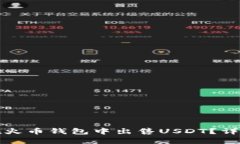 如何在火币钱包中出售U