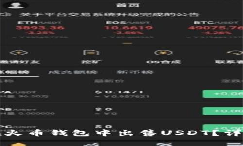 如何在火币钱包中出售USDT？详细指南