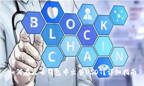 如何在火币钱包中出售USDT？详细指南